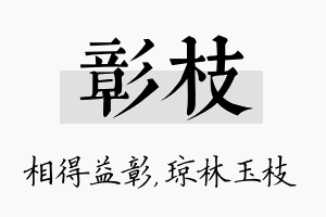 彰枝名字的寓意及含义