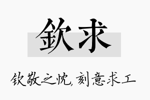 钦求名字的寓意及含义