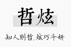 哲炫名字的寓意及含义