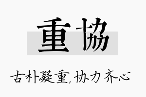 重协名字的寓意及含义