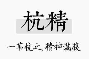 杭精名字的寓意及含义