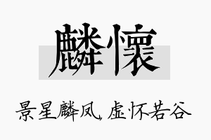 麟怀名字的寓意及含义