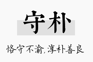 守朴名字的寓意及含义