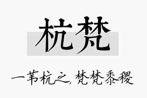 杭梵名字的寓意及含义