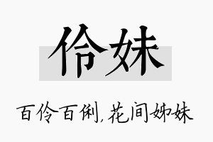 伶妹名字的寓意及含义