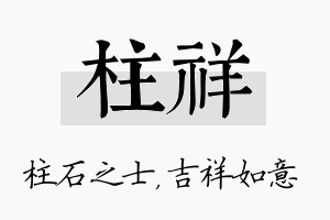 柱祥名字的寓意及含义