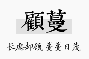 顾蔓名字的寓意及含义