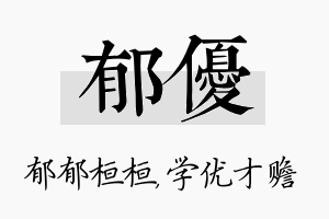 郁优名字的寓意及含义