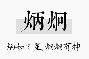 炳炯名字的寓意及含义