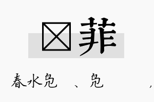 珝菲名字的寓意及含义