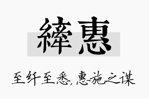 纤惠名字的寓意及含义