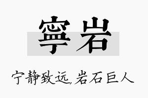 宁岩名字的寓意及含义