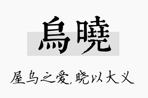 乌晓名字的寓意及含义