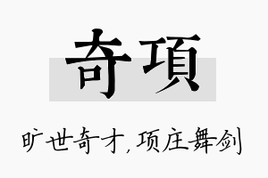 奇项名字的寓意及含义