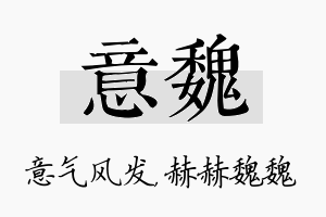 意魏名字的寓意及含义