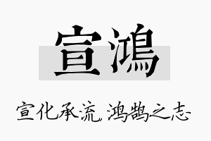 宣鸿名字的寓意及含义