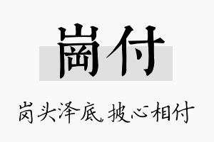 岗付名字的寓意及含义