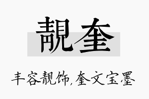 靓奎名字的寓意及含义