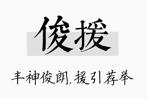 俊援名字的寓意及含义