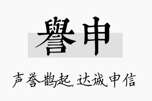 誉申名字的寓意及含义