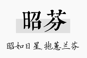 昭芬名字的寓意及含义