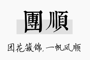 团顺名字的寓意及含义