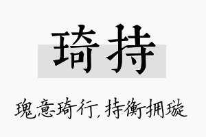 琦持名字的寓意及含义