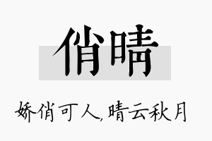 俏晴名字的寓意及含义