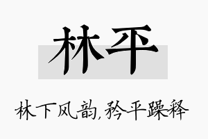 林平名字的寓意及含义