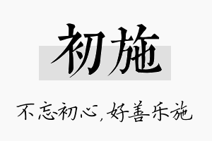 初施名字的寓意及含义