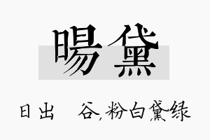 旸黛名字的寓意及含义