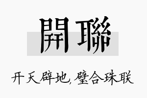 开联名字的寓意及含义