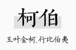 柯伯名字的寓意及含义