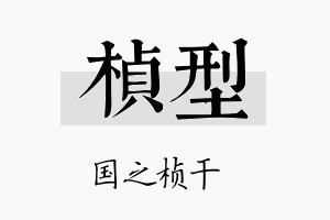 桢型名字的寓意及含义