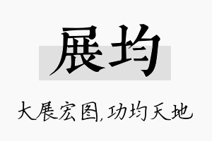 展均名字的寓意及含义