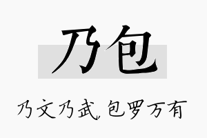 乃包名字的寓意及含义