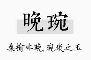 晚琬名字的寓意及含义