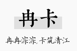 冉卡名字的寓意及含义