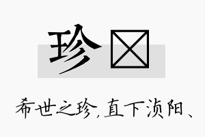 珍浈名字的寓意及含义