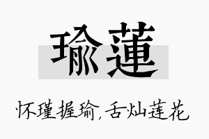 瑜莲名字的寓意及含义