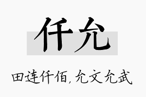 仟允名字的寓意及含义