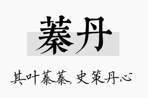 蓁丹名字的寓意及含义