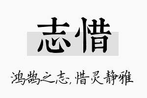 志惜名字的寓意及含义