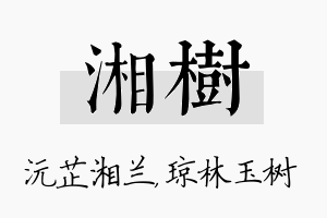 湘树名字的寓意及含义