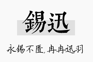 锡迅名字的寓意及含义