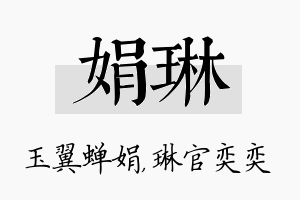 娟琳名字的寓意及含义