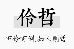 伶哲名字的寓意及含义