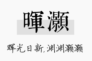 晖灏名字的寓意及含义