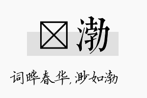 晔渤名字的寓意及含义