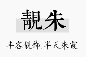 靓朱名字的寓意及含义